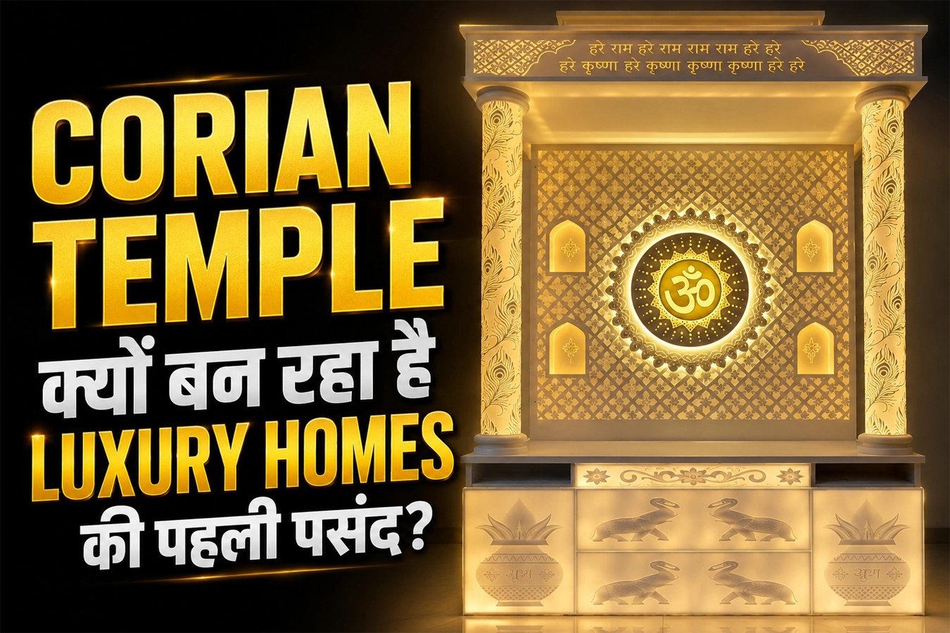 Corian Temple क्यों बन रहा है Luxury Homes की पहली पसंद? जानिए आधुनिक मंदिरों की नई दुनिया