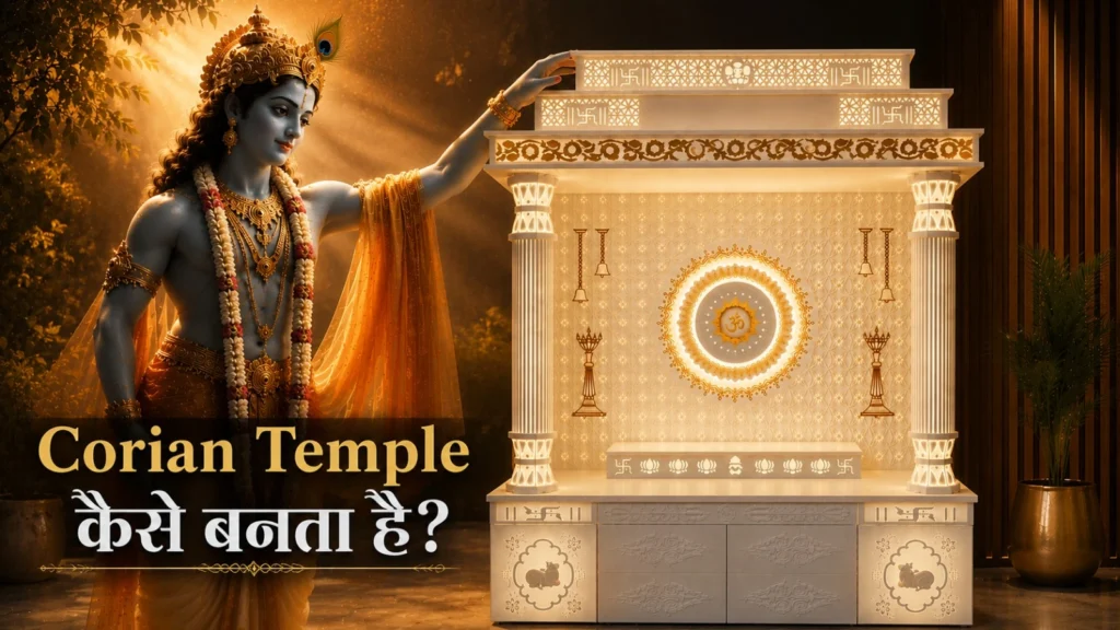 Corian Temple क्यों बन रहा है Luxury Homes की पहली पसंद? जानिए आधुनिक मंदिरों की नई दुनिया